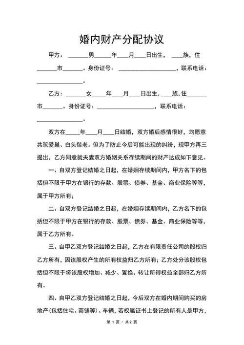 婚内财产分配协议word模板