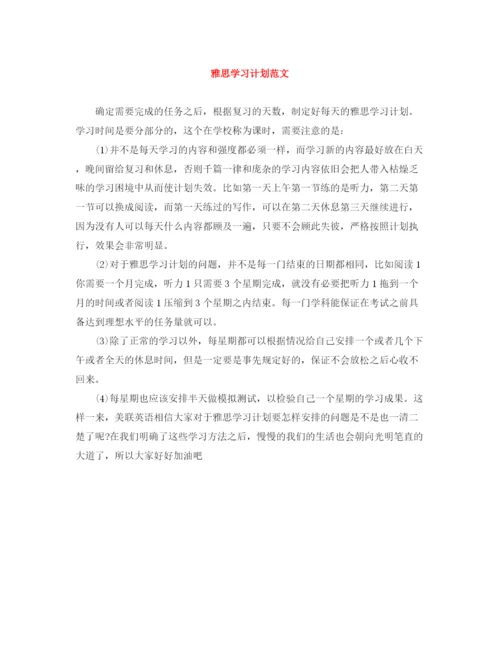 精编之雅思学习计划范文.docx