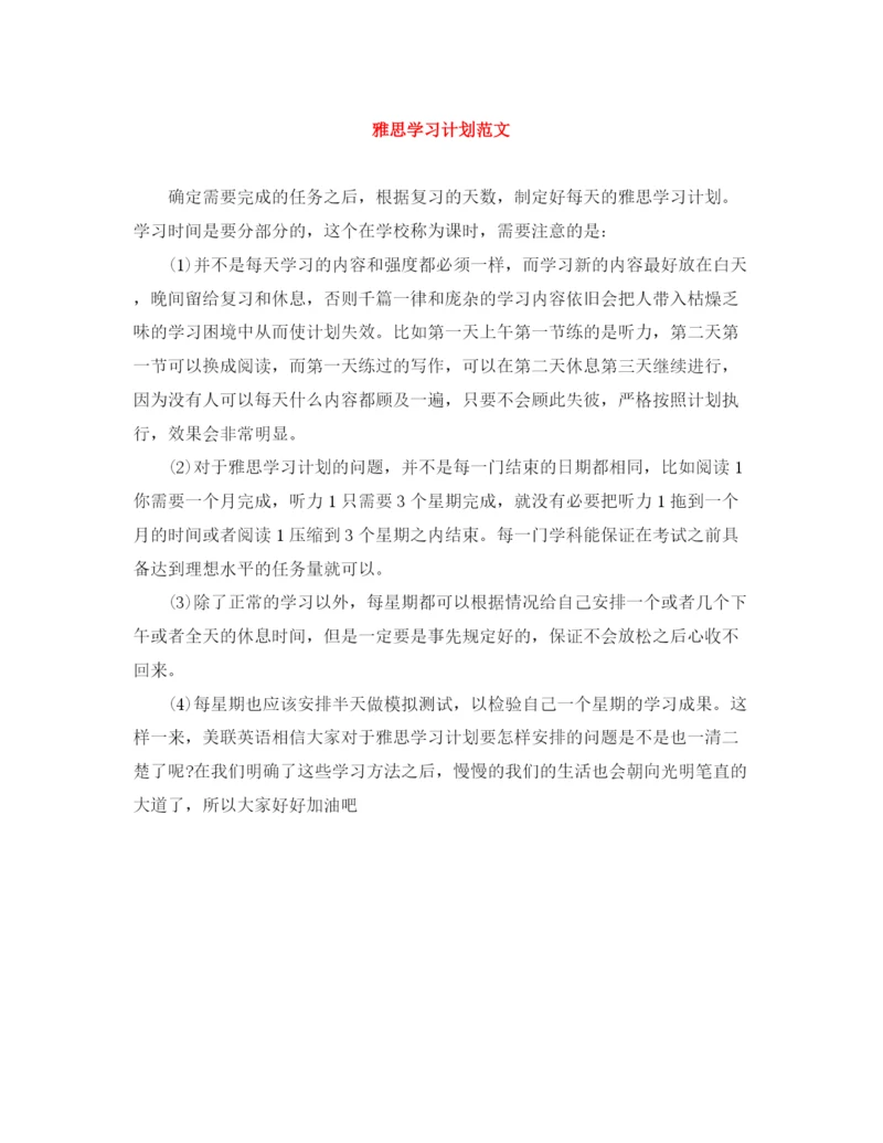 精编之雅思学习计划范文.docx