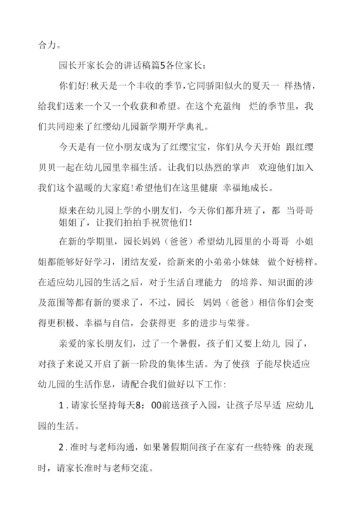 园长开家长会的讲话稿.docx