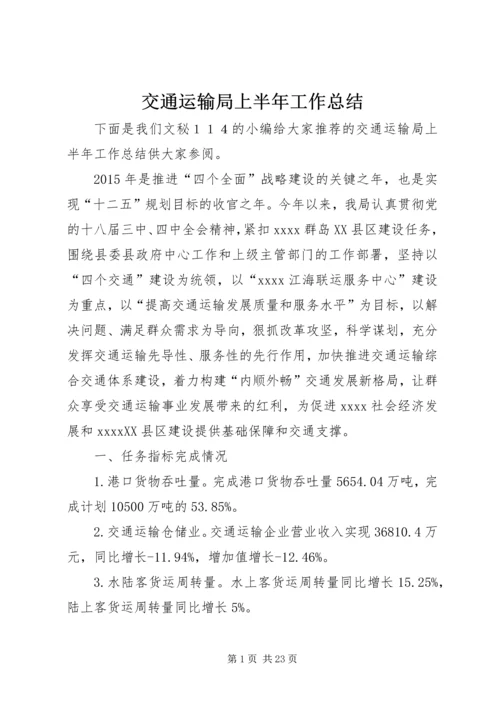 交通运输局上半年工作总结精编.docx