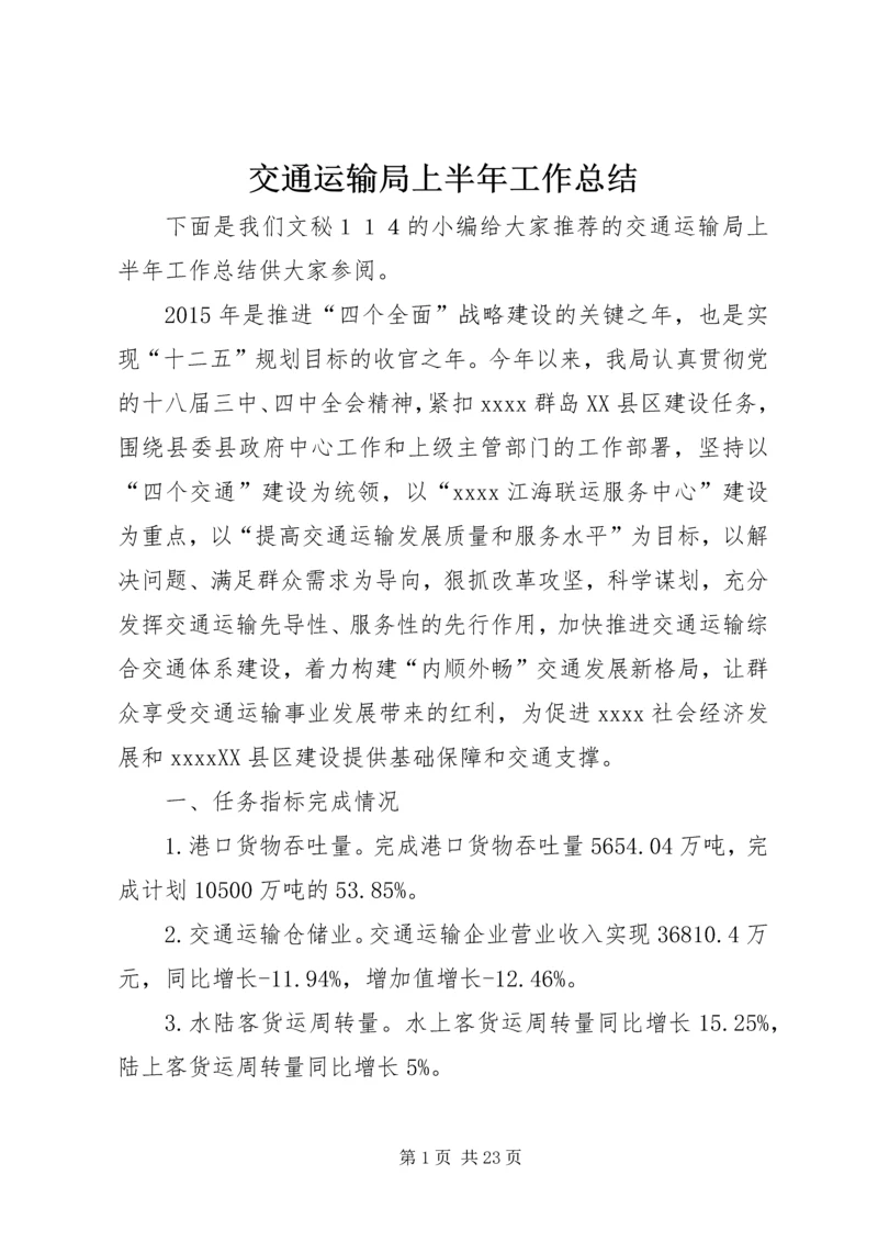 交通运输局上半年工作总结精编.docx