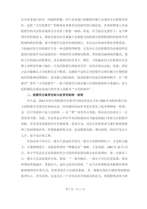 论司法改革中检察官办案责任制的必然性毕业论文.docx