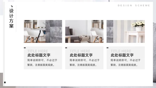 室内装修软装设计方案，沙发背景通用PPT模板