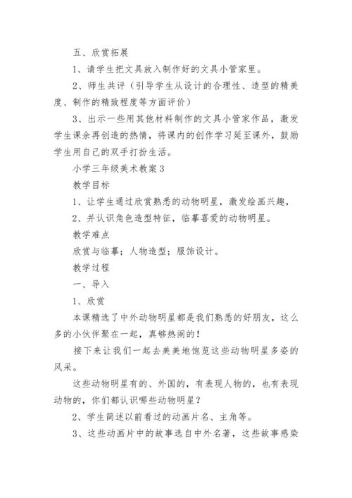 小学三年级美术教案(精选15篇).docx