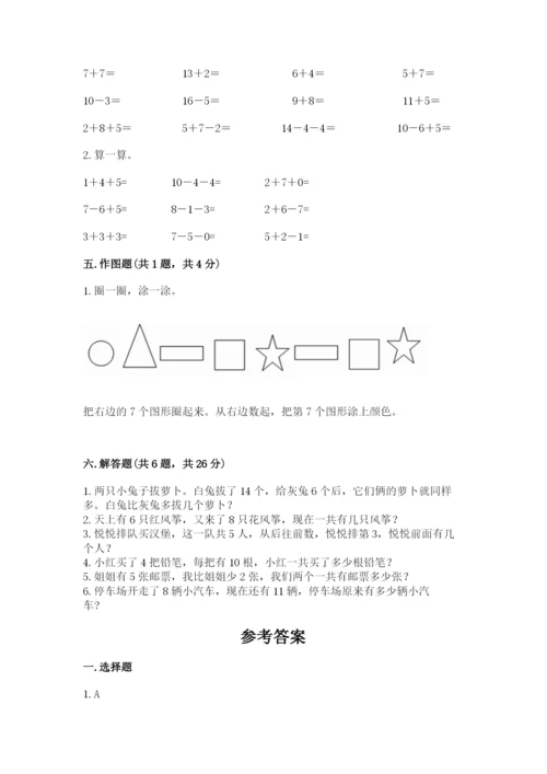 人教版一年级上册数学期末考试试卷附答案【实用】.docx