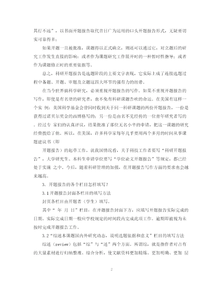 2023年怎么写研究生毕业论文开题报告.docx