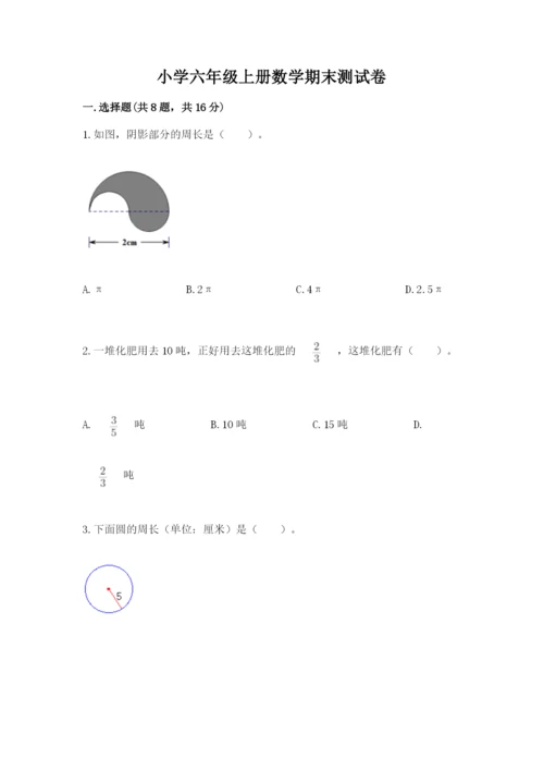 小学六年级上册数学期末测试卷含答案（精练）.docx