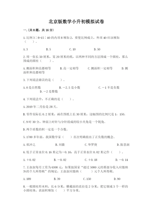 北京版数学小升初模拟试卷（达标题）.docx