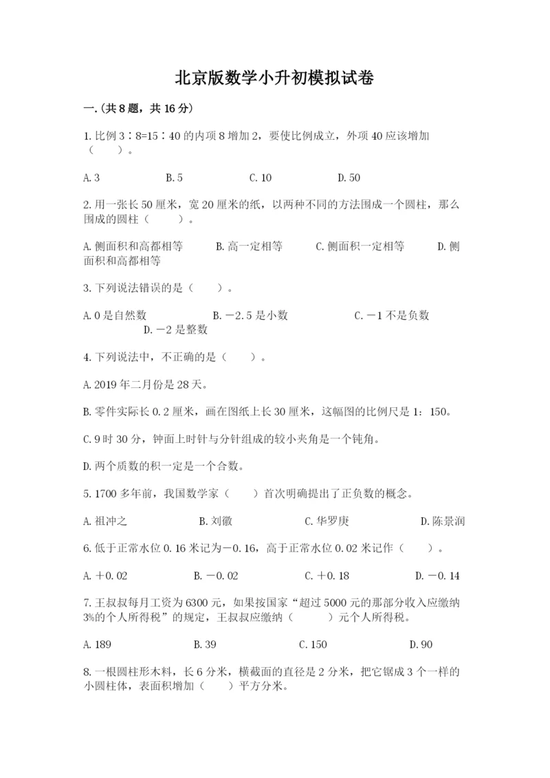 北京版数学小升初模拟试卷（达标题）.docx