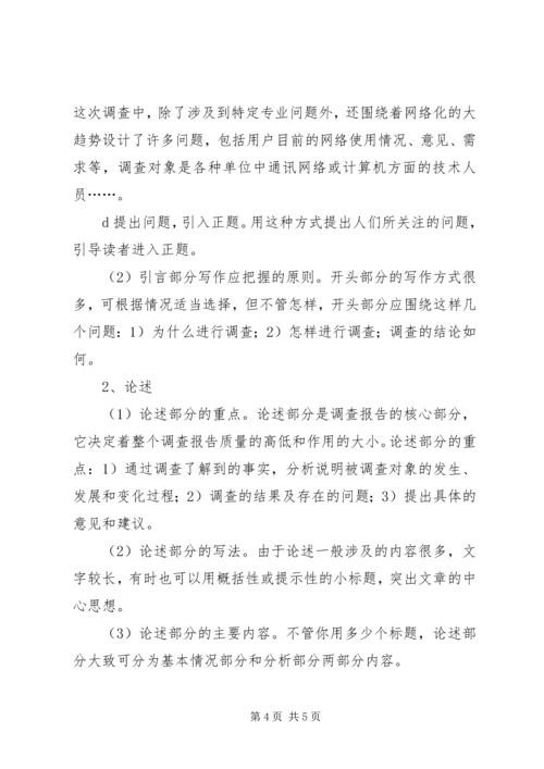 如何提高撰写调研报告的能力和素质 (4).docx