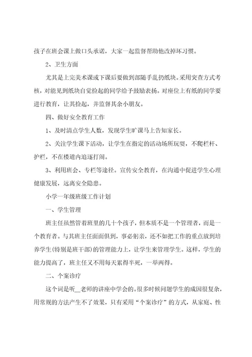 小学一年级班级工作计划3篇