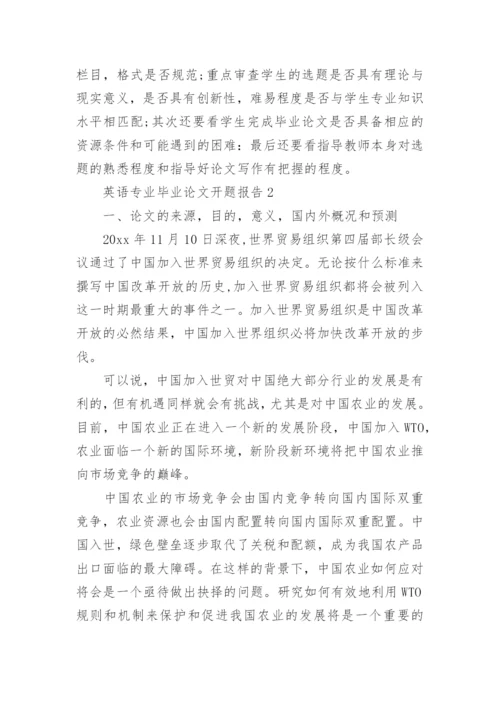英语专业毕业论文开题报告精编.docx