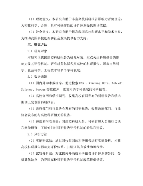 高校科研报告的影响力及其评价机制