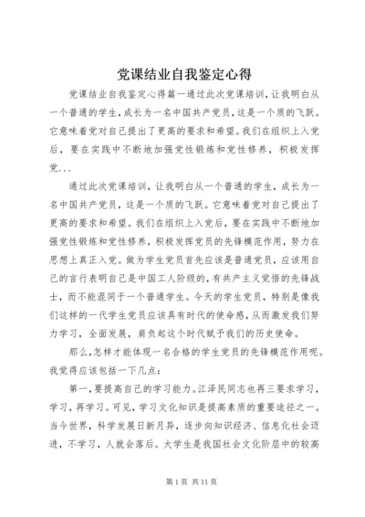 党课结业自我鉴定心得.docx