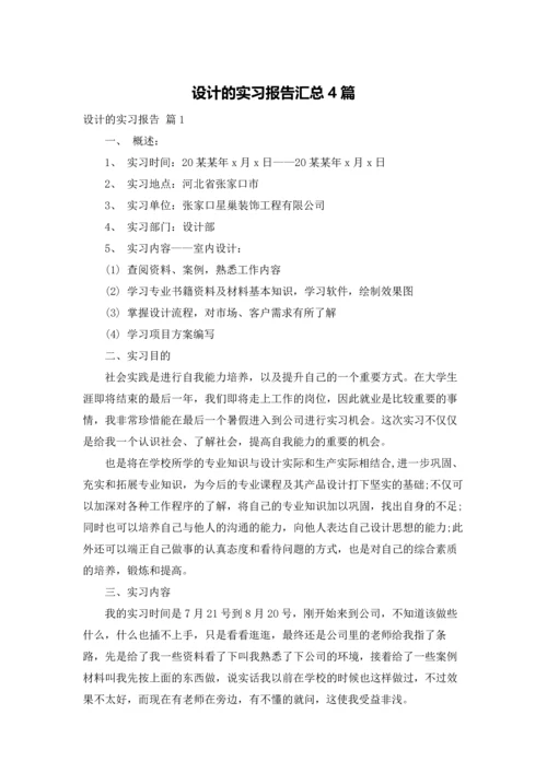 设计的实习报告汇总4篇.docx