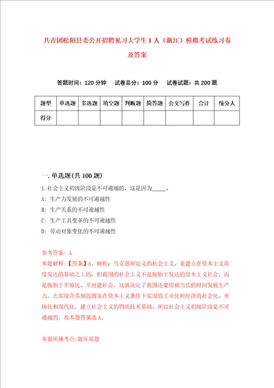 共青团松阳县委公开招聘见习大学生1人浙江模拟考试练习卷及答案第1次