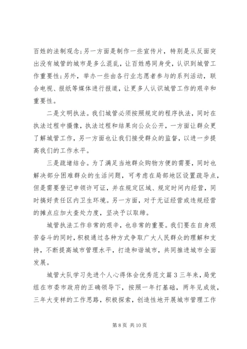 城管大队学习先进个人心得体会优秀范文.docx