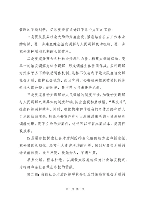 社会矛盾纠纷的现状调查及因应对策.docx