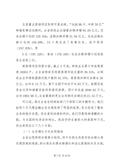 刘福义在邮政金融电视会议上的讲话.docx