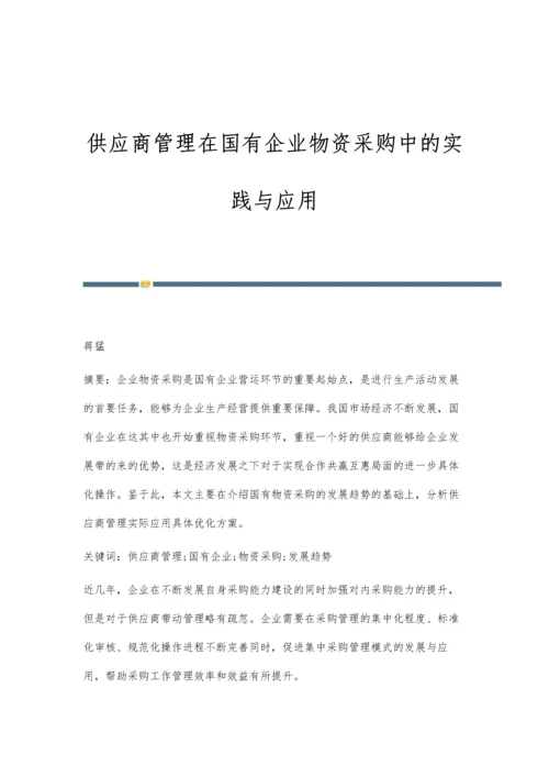 供应商管理在国有企业物资采购中的实践与应用.docx