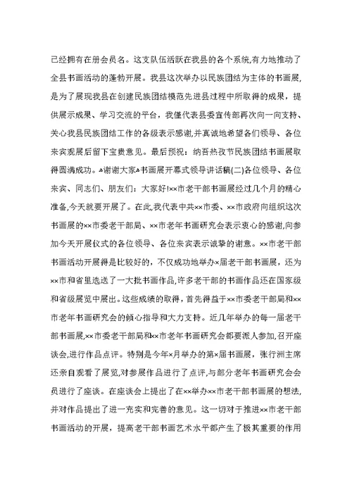 书画展开幕式领导讲话稿
