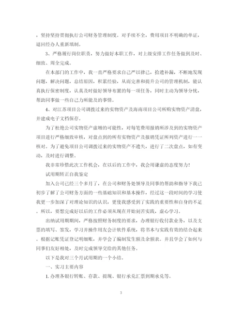 精编之出纳员转正自我鉴定范文.docx