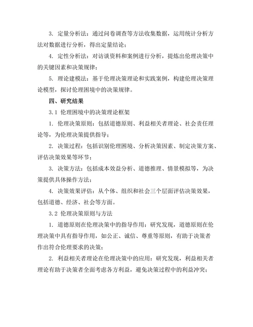 伦理困境中的决策理论