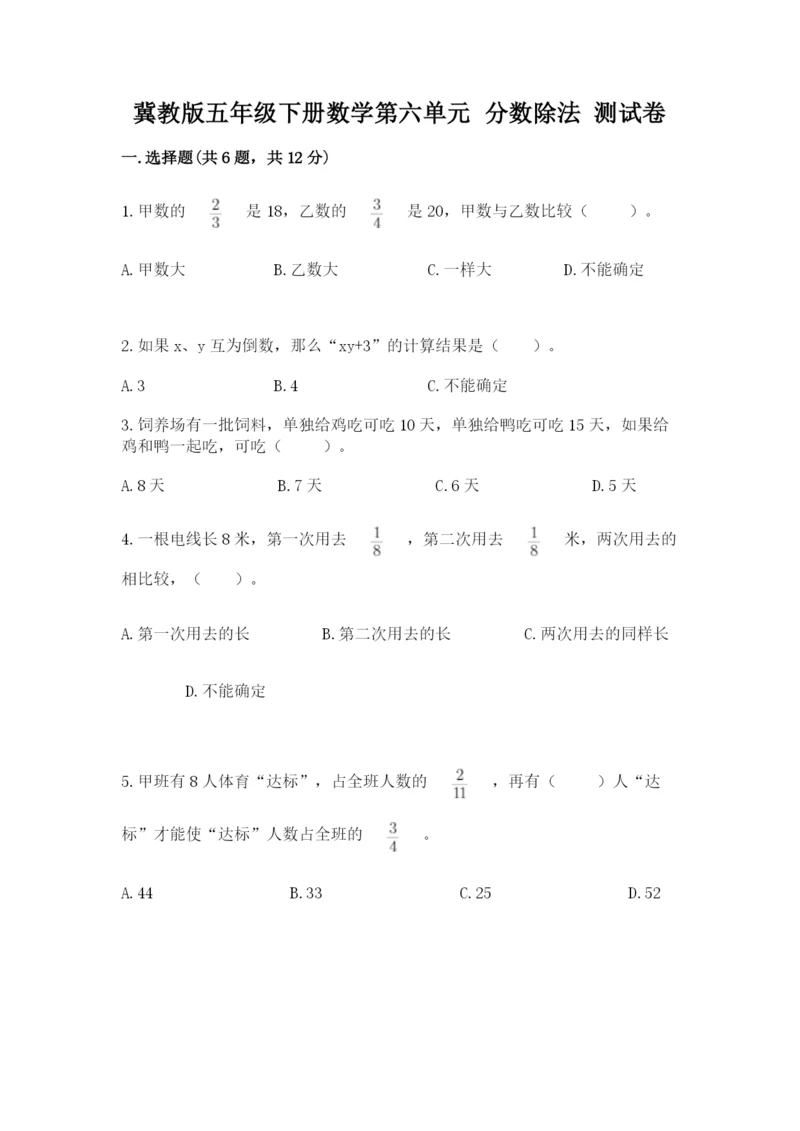 冀教版五年级下册数学第六单元 分数除法 测试卷附答案ab卷.docx