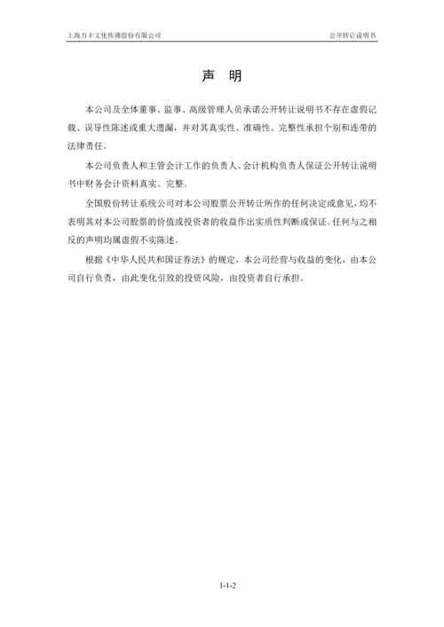 xx文化传播股份有限公司公开转让说明书.docx