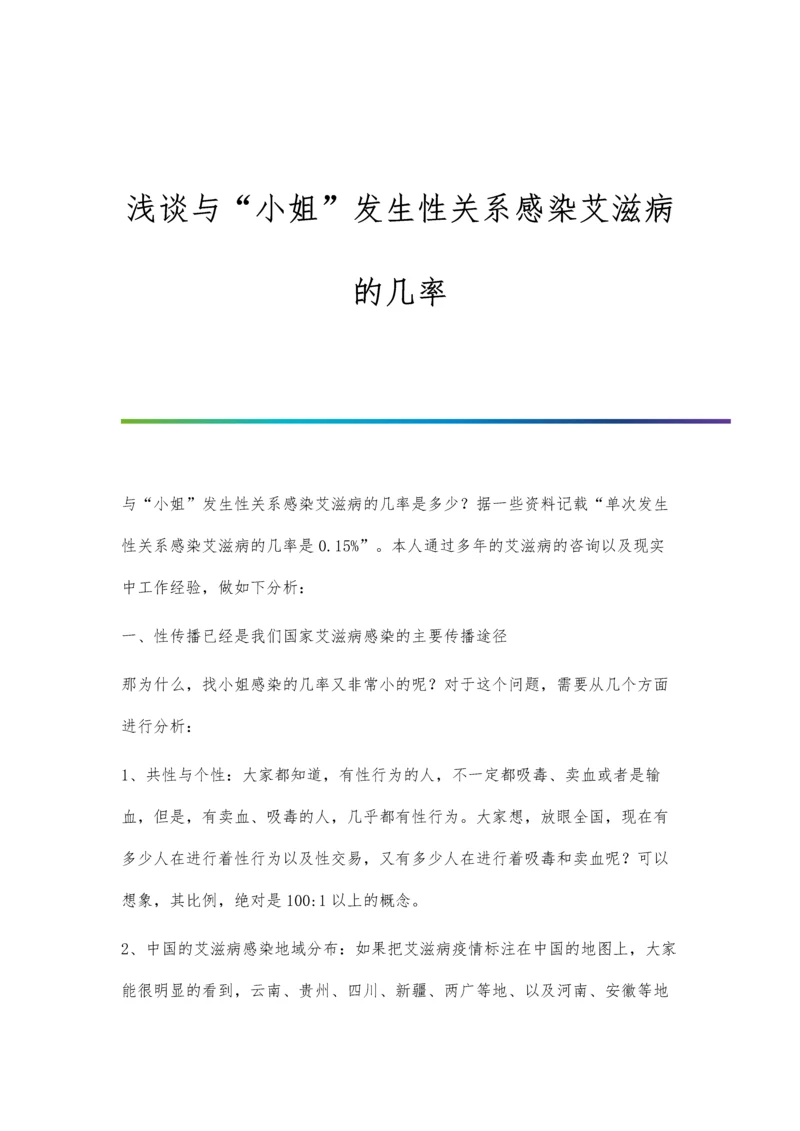 浅谈与小姐发生性关系感染艾滋病的几率.docx