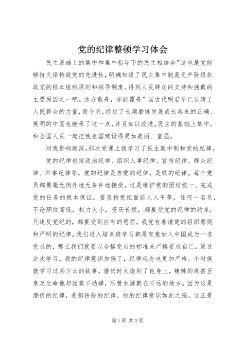 党的纪律整顿学习体会.docx