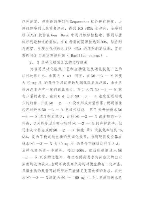 浅析蜡状芽孢杆菌生物强化反硝化脱氮论文.docx