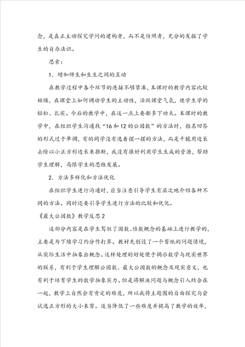 最大公因数教学反思
