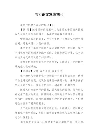 电力论文发表期刊.docx