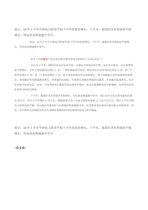 上半中国电力供需平稳下半将保持增长.docx