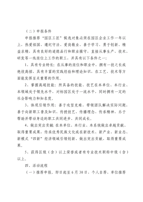 【工作通知】2022年关于开展“园区工匠”评选表彰活动的通知.docx