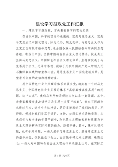 建设学习型政党工作汇报 (3).docx