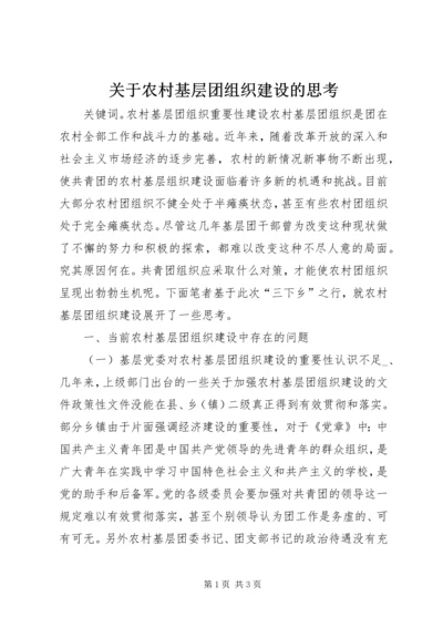 关于农村基层团组织建设的思考.docx