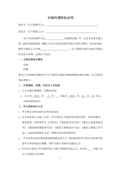 分销代理转包合同.docx