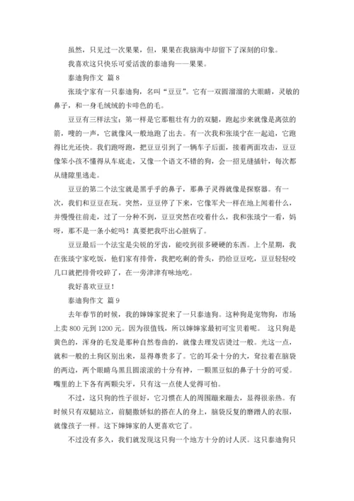 泰迪狗作文锦集9篇.docx
