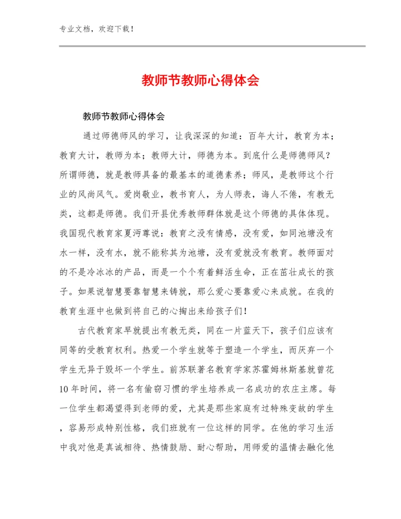 最新教师节教师心得体会例文24篇.docx