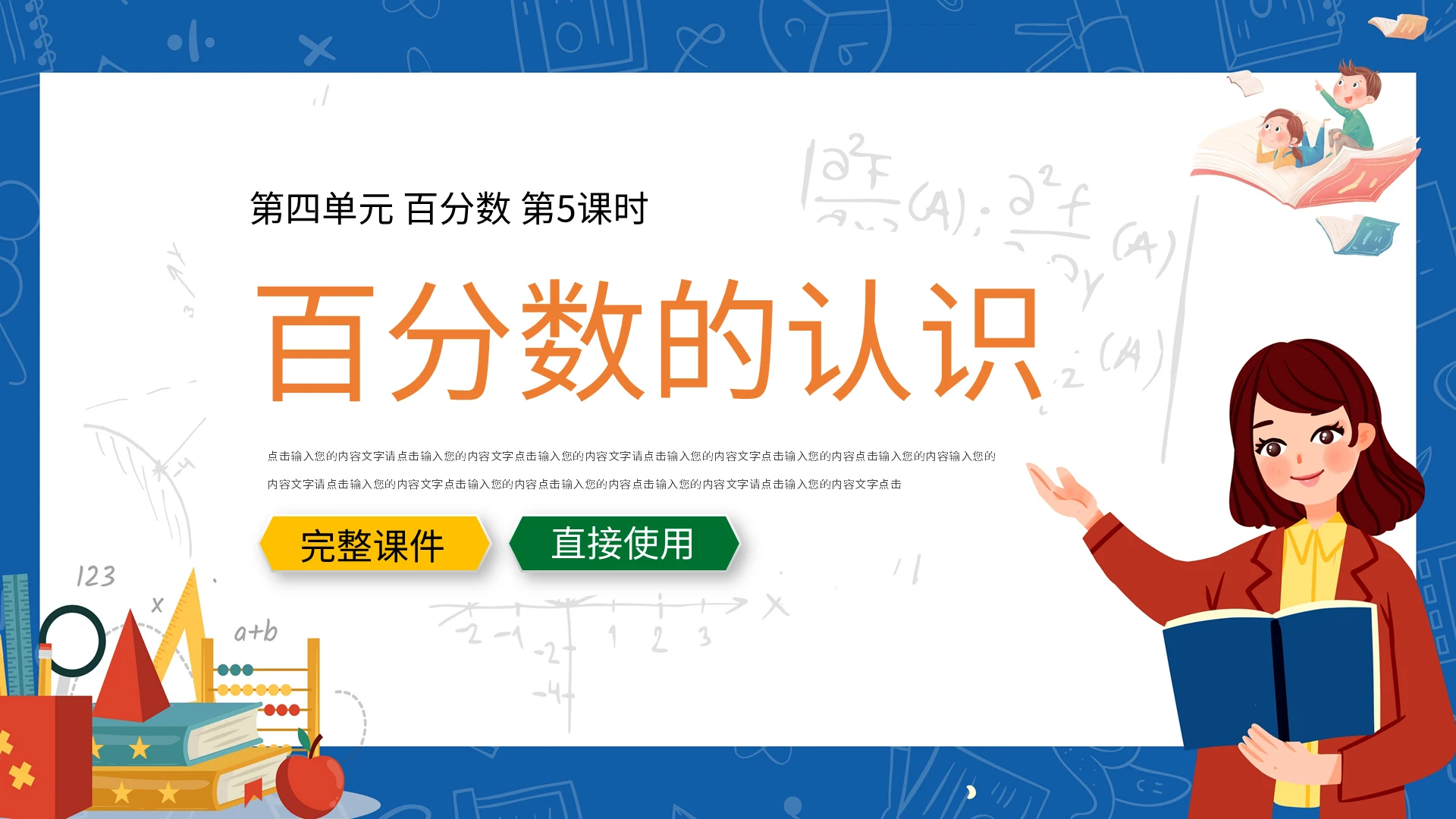 蓝色卡通小学数学百分数的认识PPT模板宣传PPT动态PPT