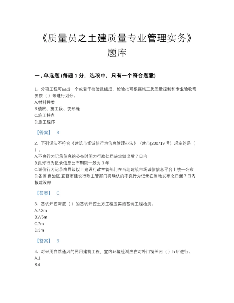 2022年中国质量员之土建质量专业管理实务点睛提升题库及一套参考答案.docx