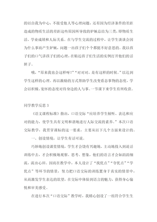 同学教学反思.docx