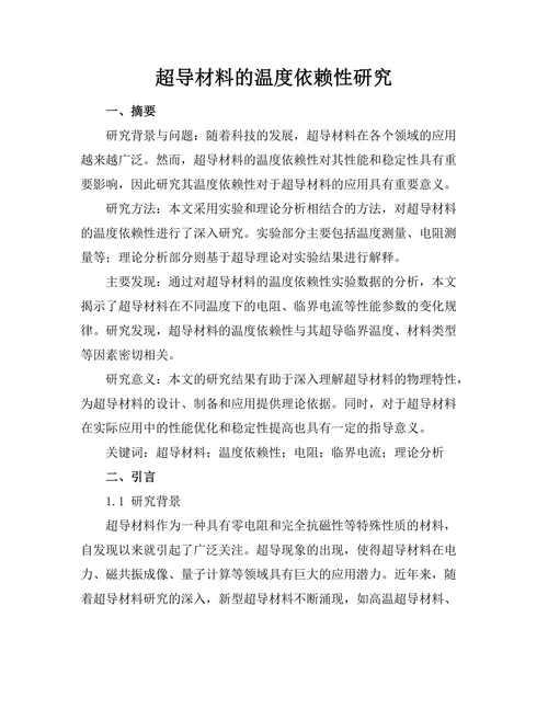 超导材料的温度依赖性研究