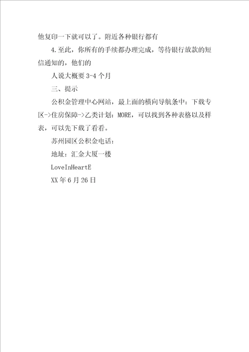 苏州新区公积金摊还材料