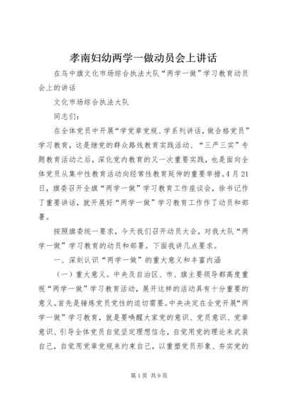 孝南妇幼两学一做动员会上讲话 (3).docx