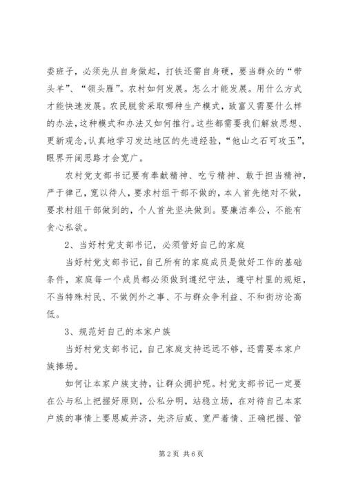 如何做好村支部书记的心得体会 (12).docx