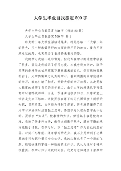 大学生毕业自我鉴定500字.docx